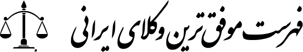 Iranian Lawyer logo
